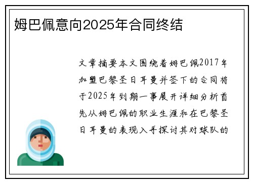 姆巴佩意向2025年合同终结